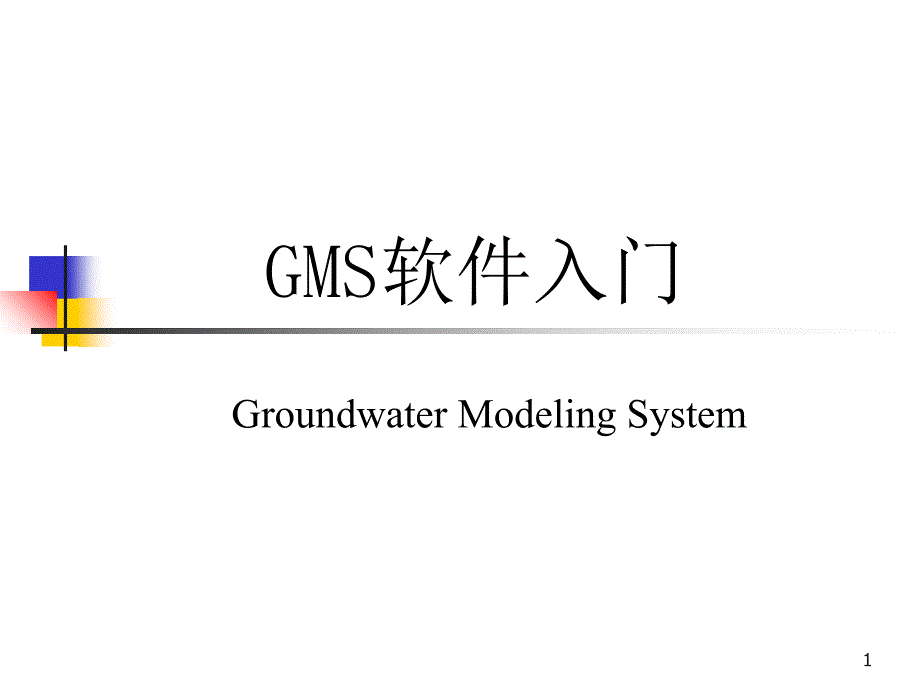 MS软件入门及实例演示演示课件_第1页