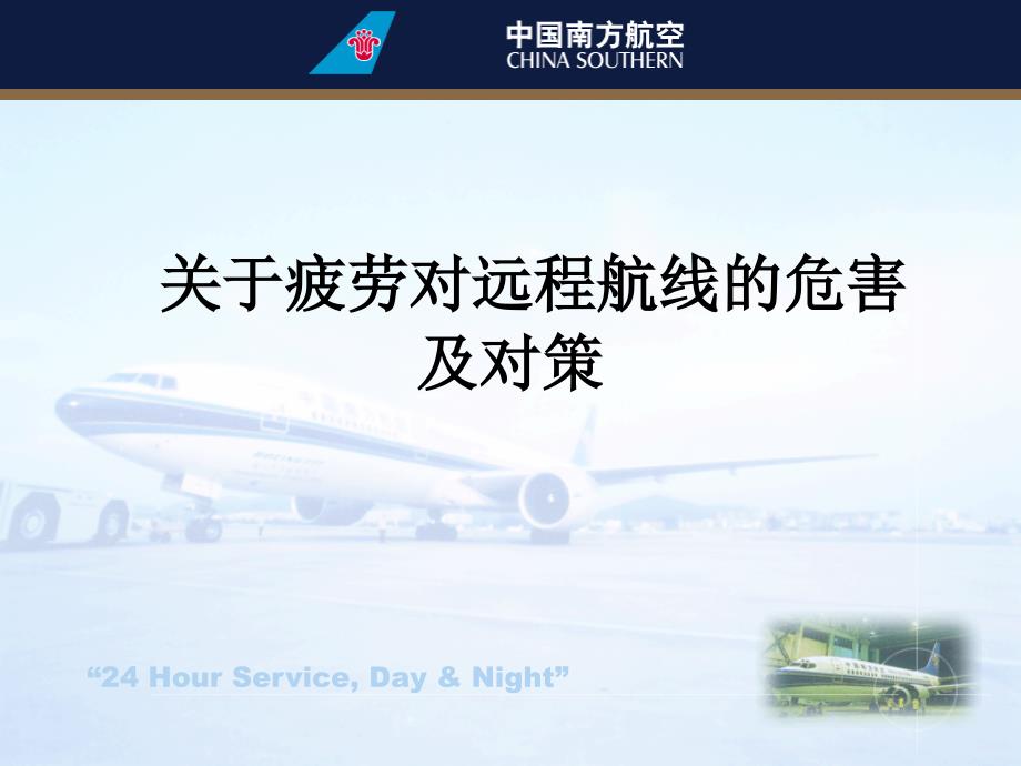 A330飞机研讨课件：关于疲劳对远程航线的危害及对策_第1页