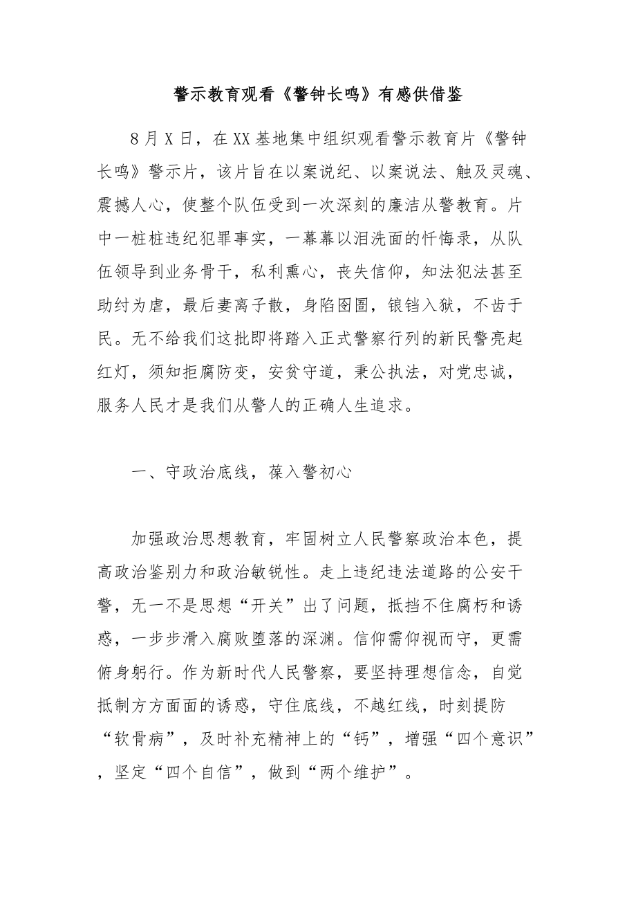警示教育观看《警钟长鸣》有感供借鉴_第1页