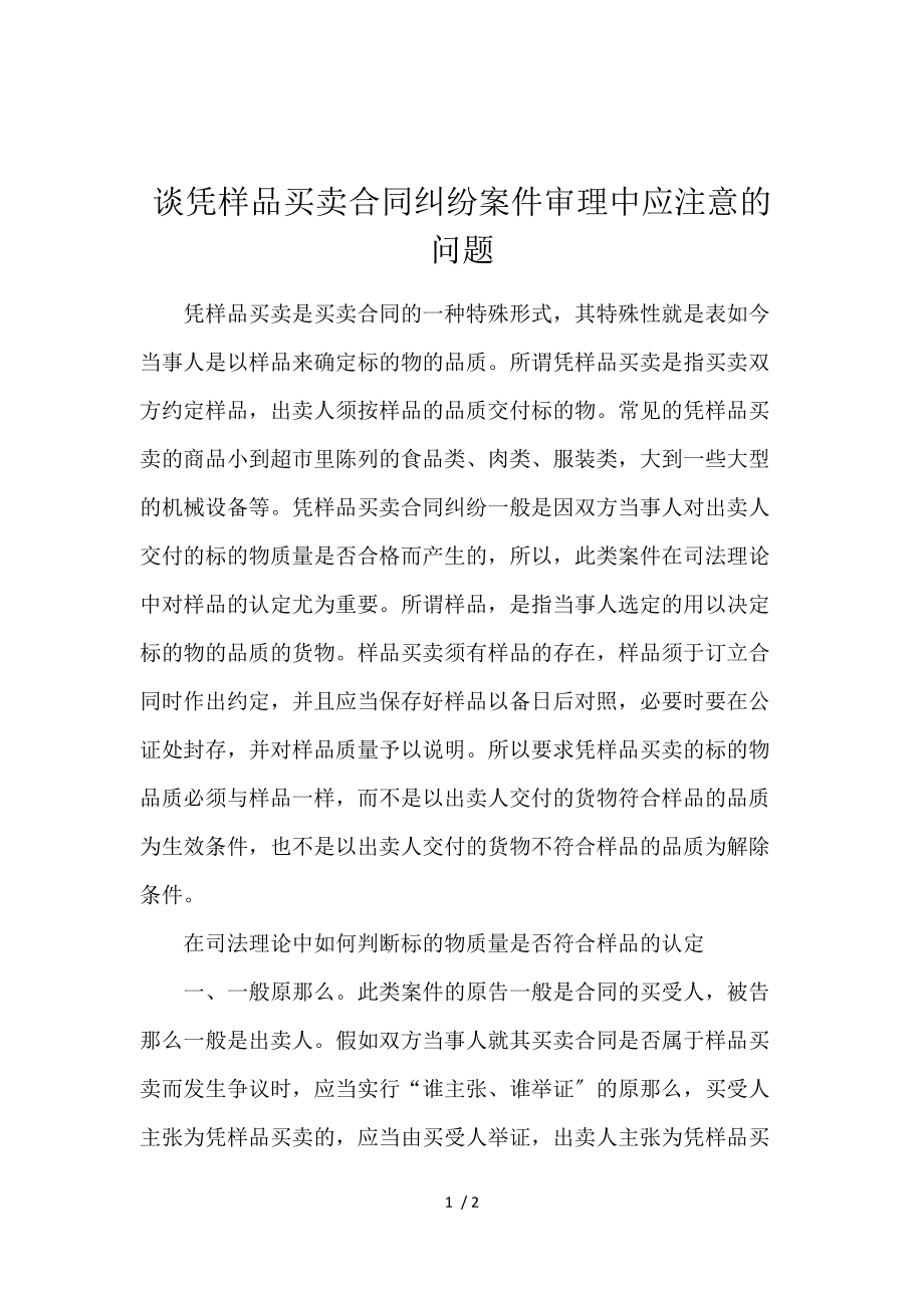 《谈凭样品买卖合同纠纷案件审理中应注意的问题 》_第1页