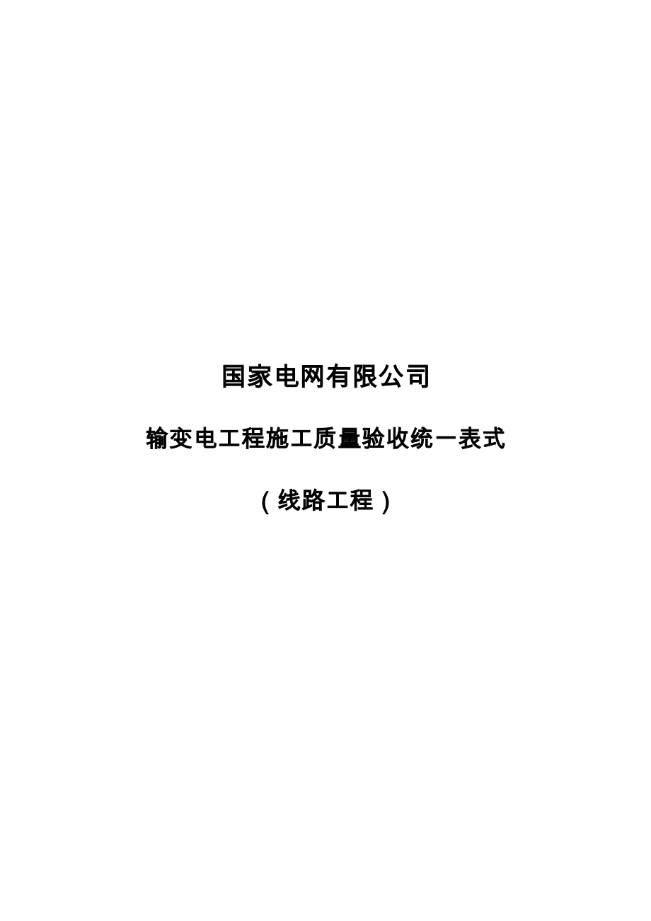 1输变电工程施工质量验收统一表式（线路工程）_第1页