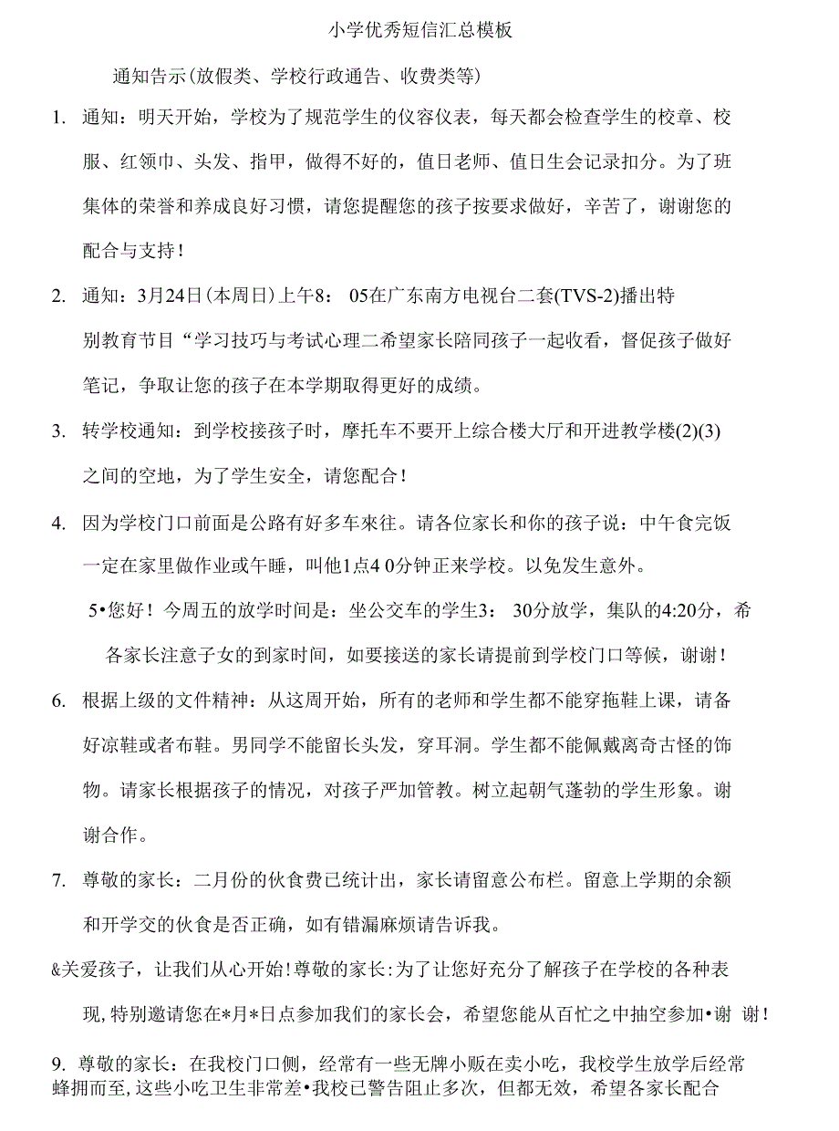 小学优秀短信汇总模板_第1页