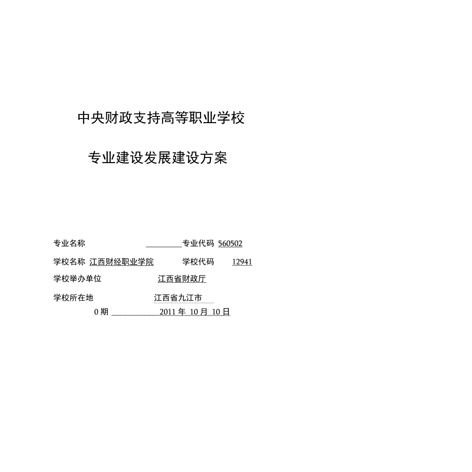 项目六建筑工程管理专业及专业群建设_第1页