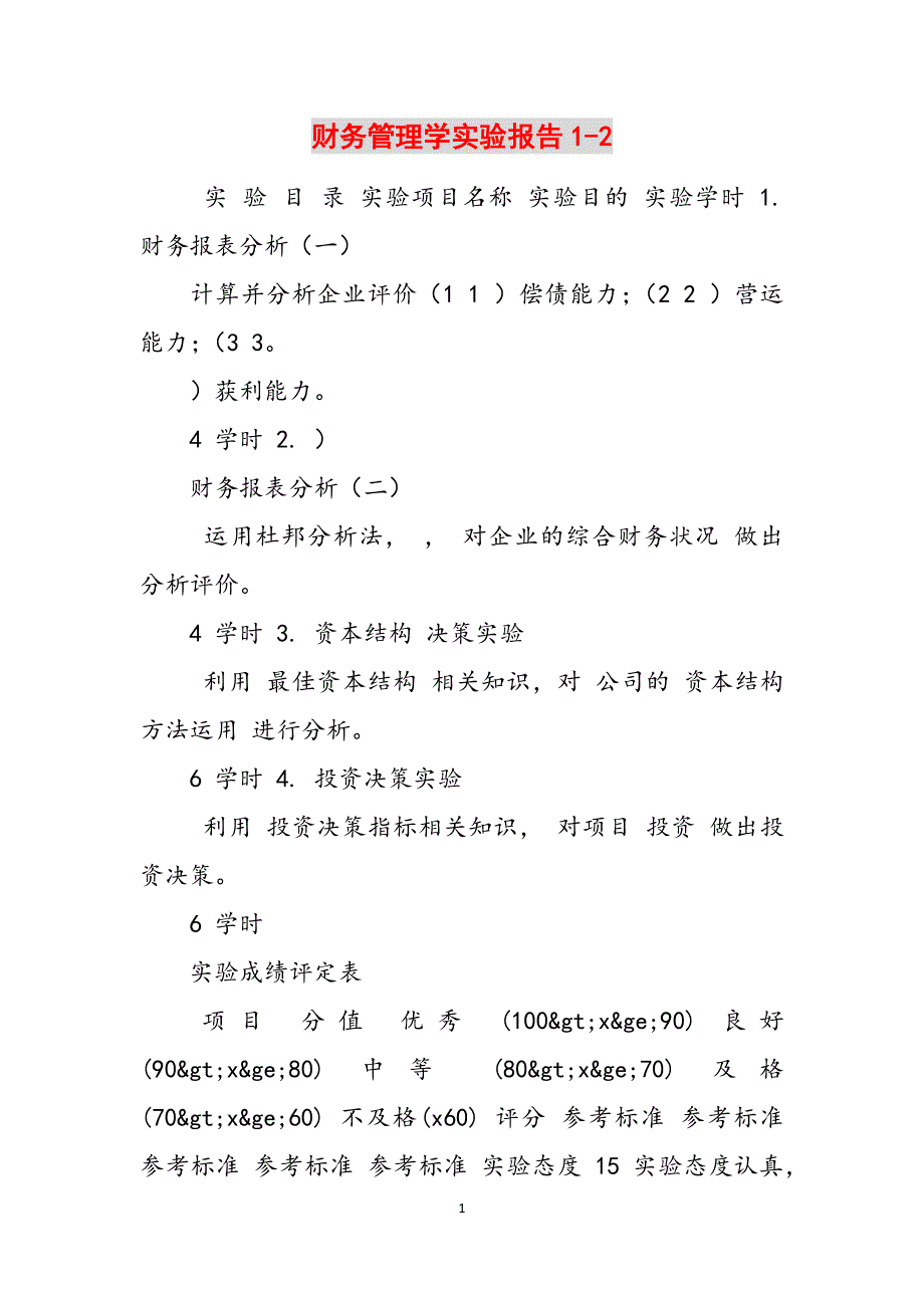 财务管理学实验报告1-2范文_第1页