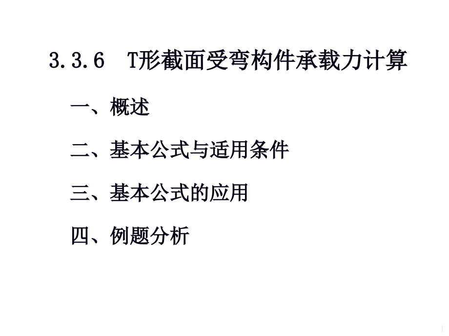 T形截面承载力计算演示课件_第1页