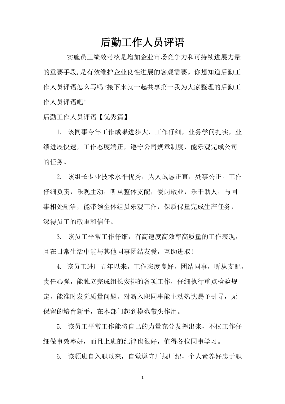 后勤工作人员评语_第1页