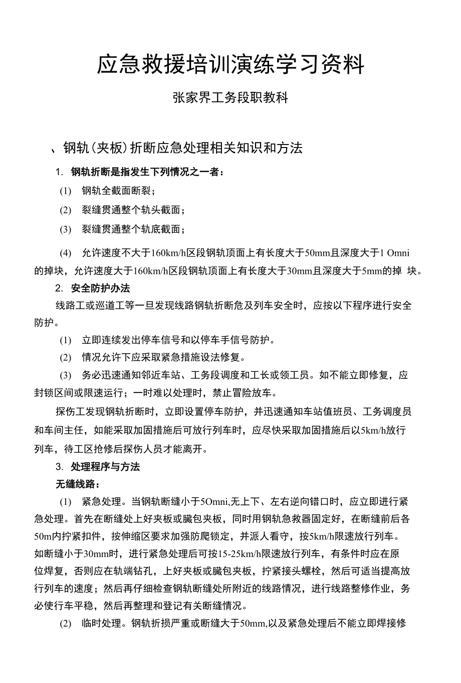 应急处理学习资料_第1页