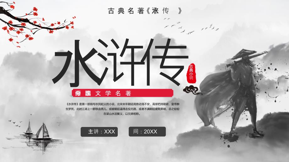 水墨风阅读古典小说水浒传学习PPT专题模板_第1页
