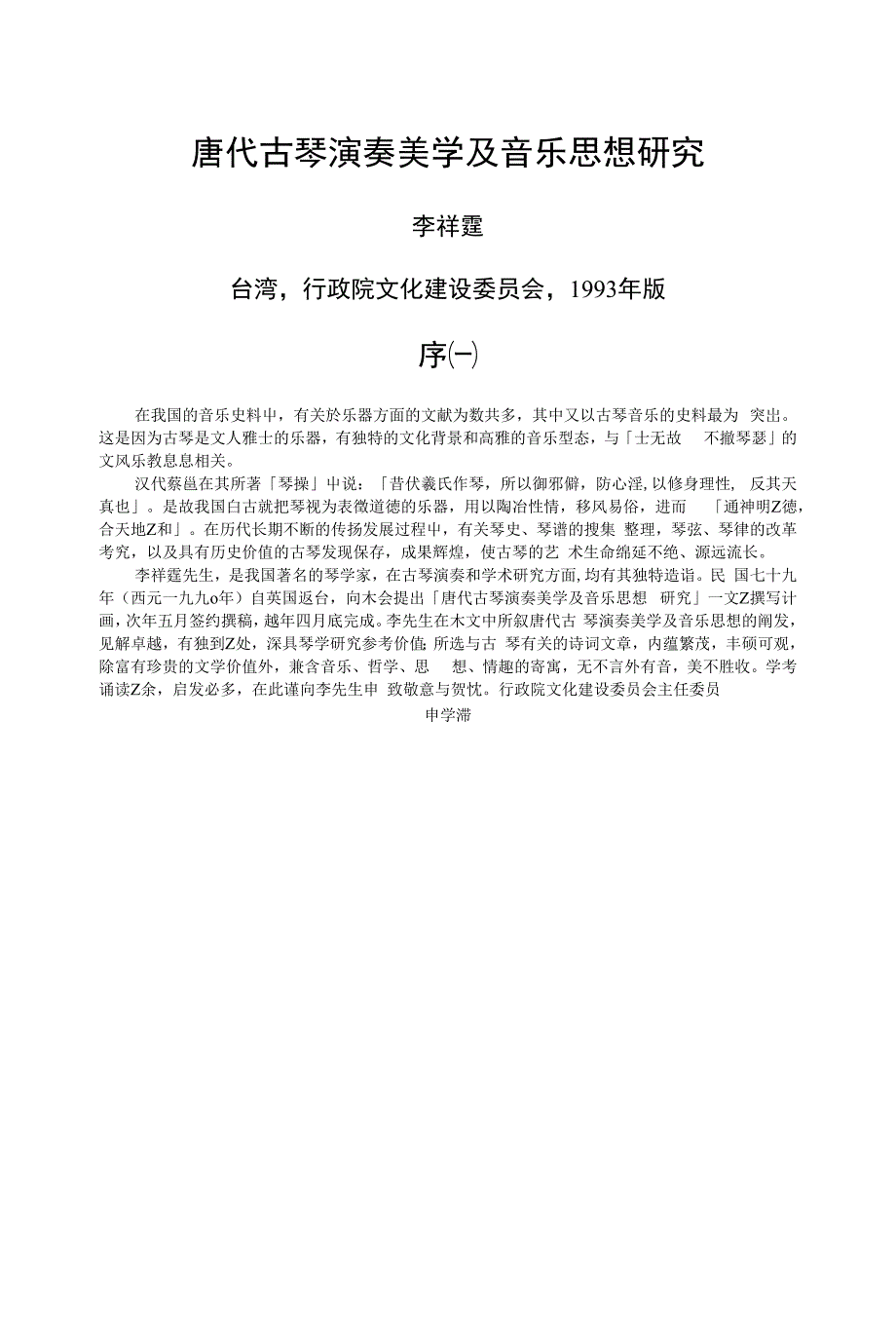 唐代古琴演奏美学及音乐思想研究_第1页