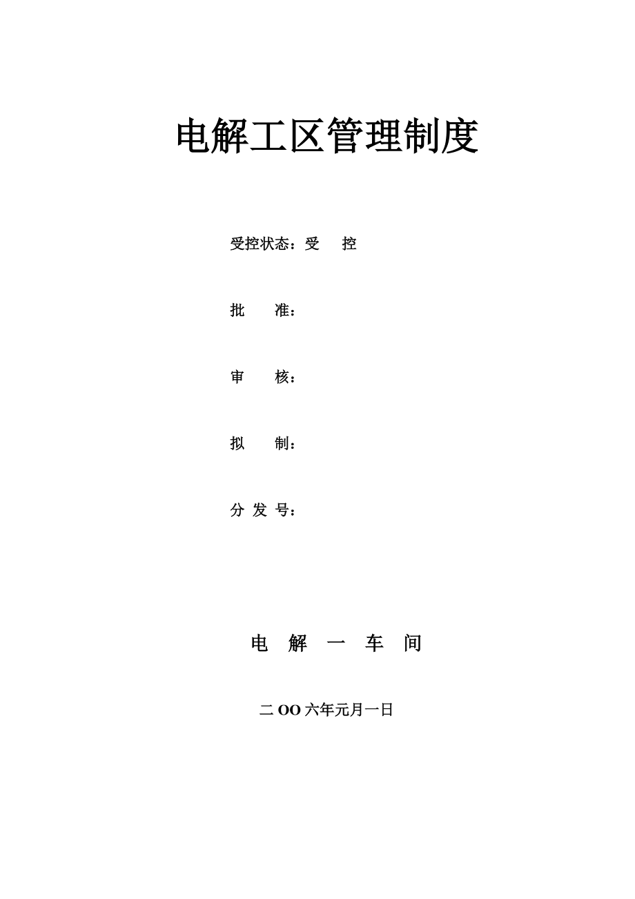 某企业电解车间电解工区管理制度_第1页