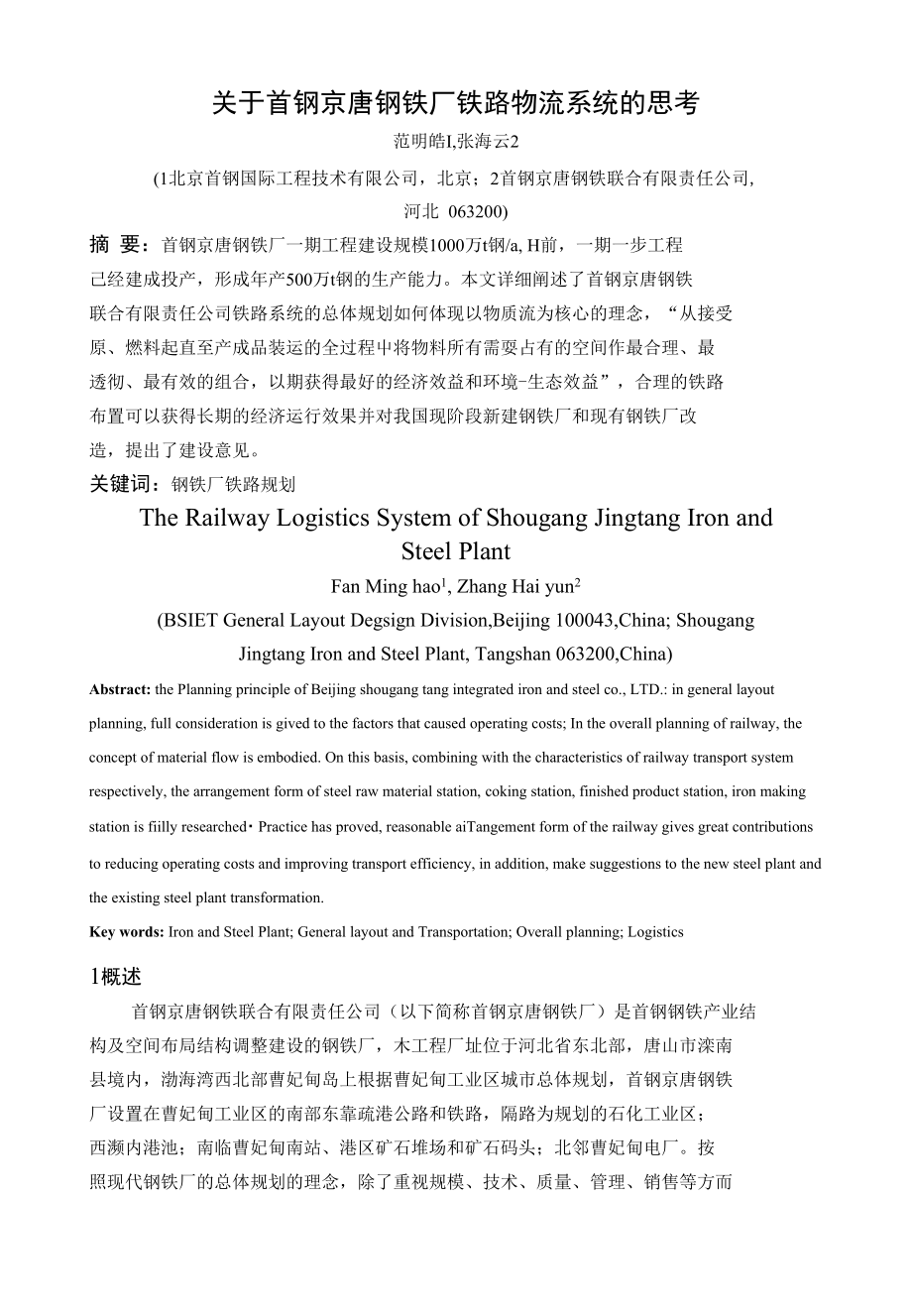 关于首钢京唐钢铁厂铁路物流系统的思考_第1页
