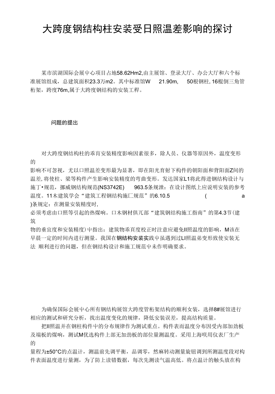 大跨度钢结构柱安装受日照温差影响的探讨_第1页