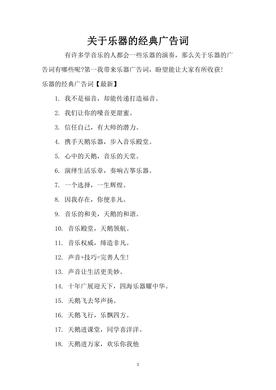 关于乐器的经典广告词_第1页