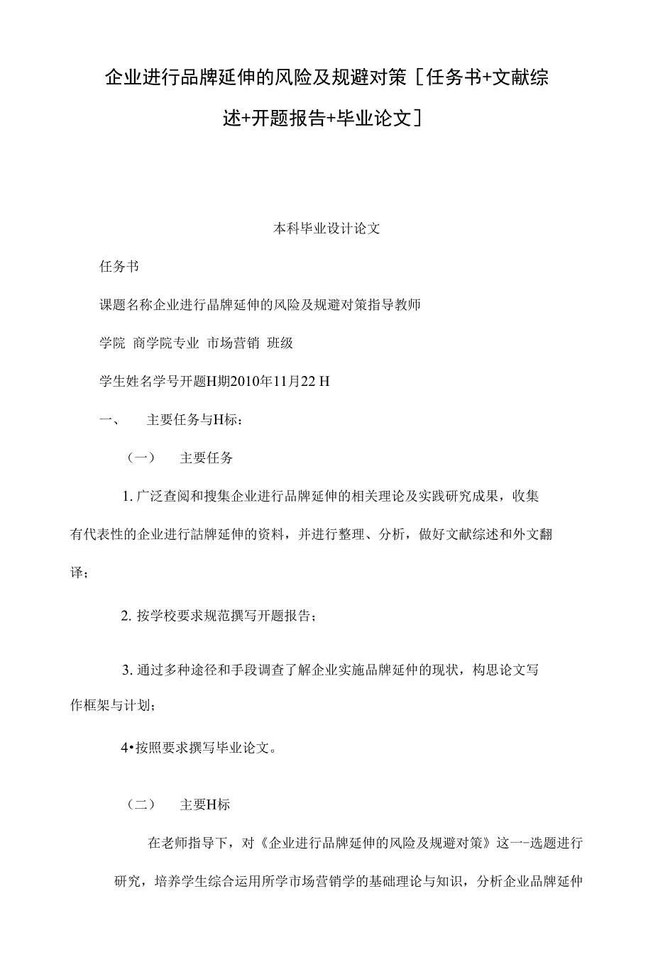 企业进行品牌延伸的风险及规避对策[任务书 文献综述 开题报告 毕业论文]_第1页