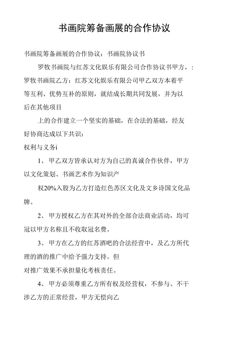 书画院筹备画展的合作协议_第1页
