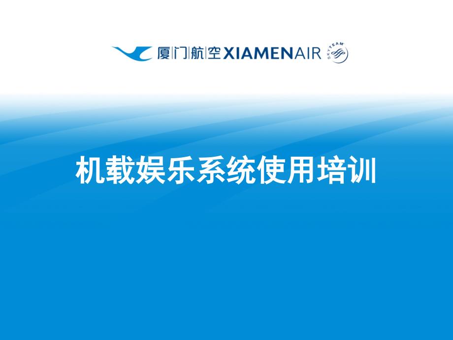航空公司工卡培训课件：机载娱乐系统使用培训_第1页