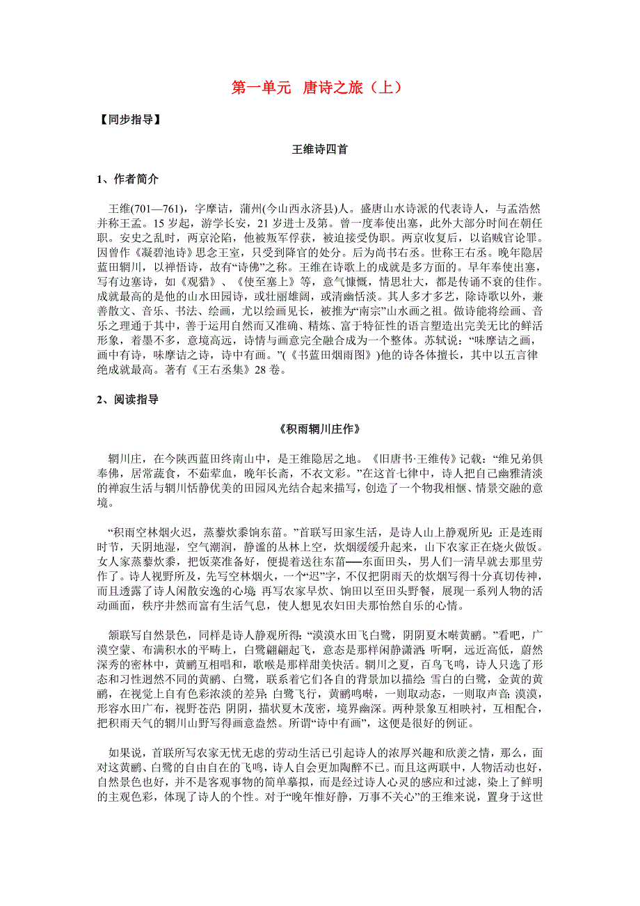 高二语文试卷唐诗之旅上知识要点与能力训练_第1页