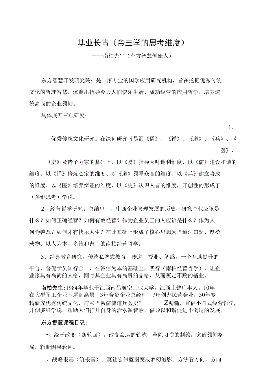 基业长青“帝王学的思考维度”南柏先生1_第1页