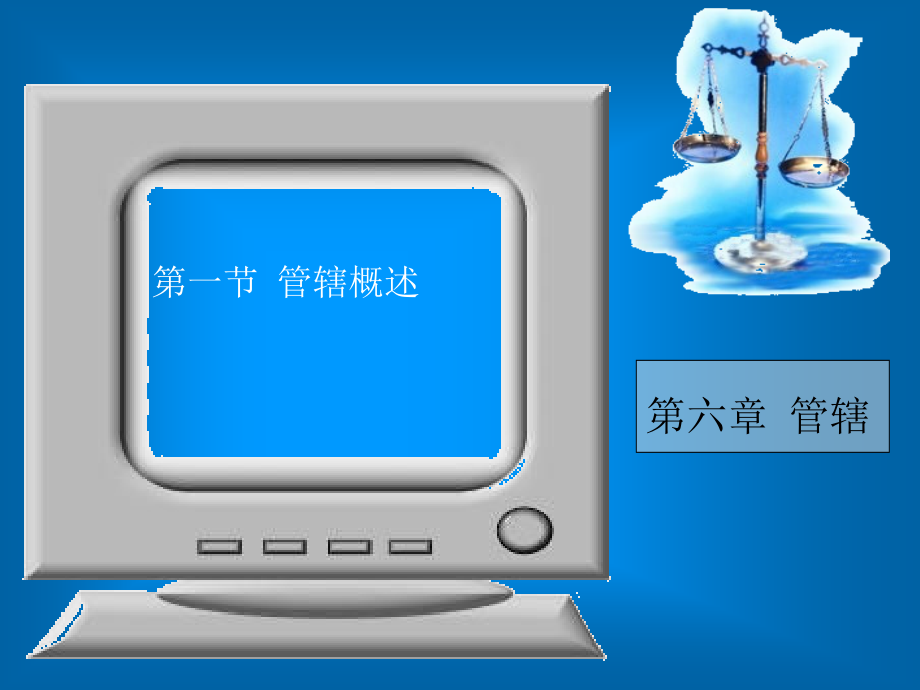 刑事诉讼法：第六章 管辖_第1页
