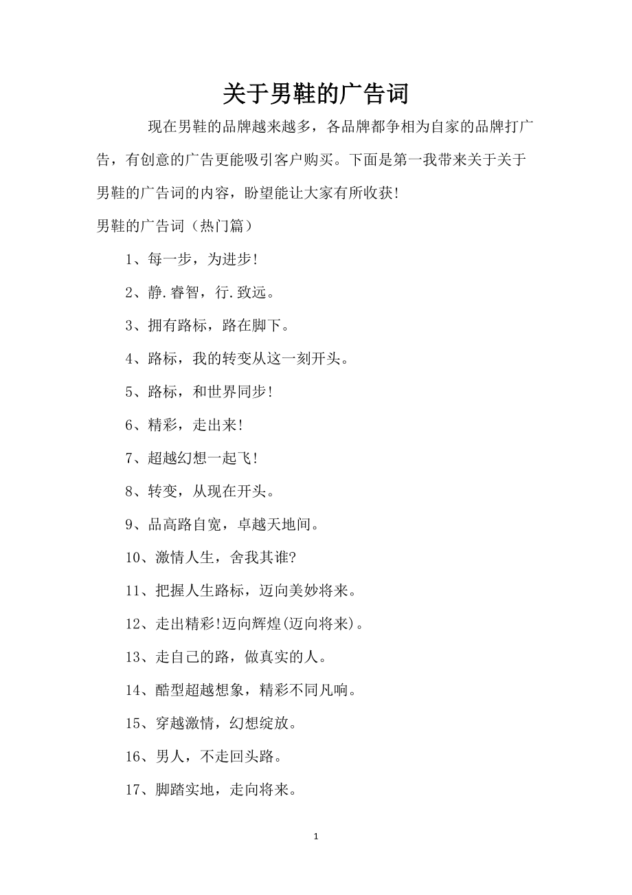 关于男鞋的广告词_第1页