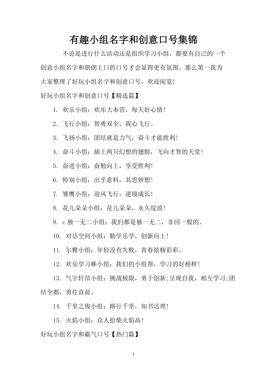 有趣小组名字和创意口号集锦_第1页