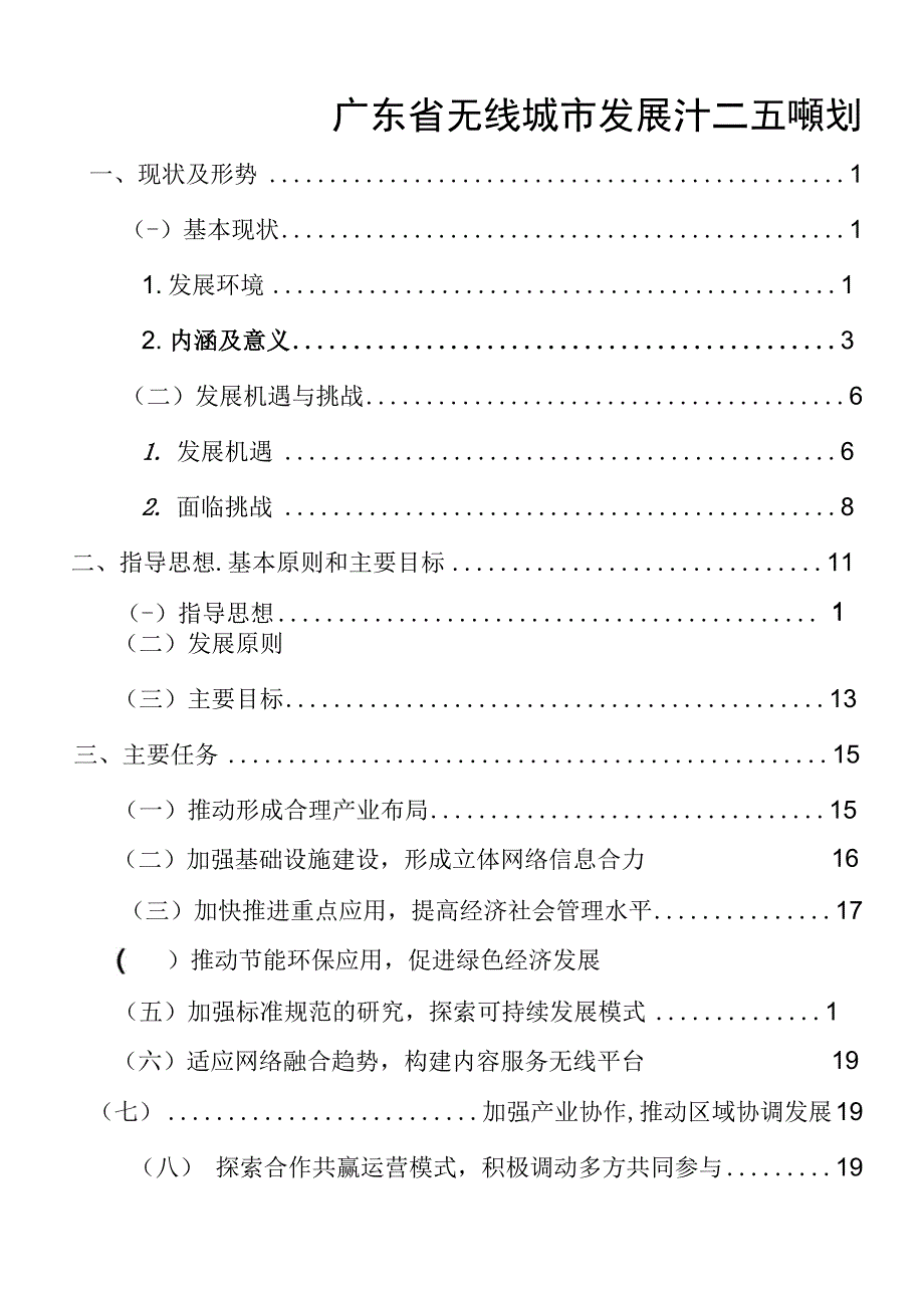 广东无线城市群群建设意义与现状_第1页