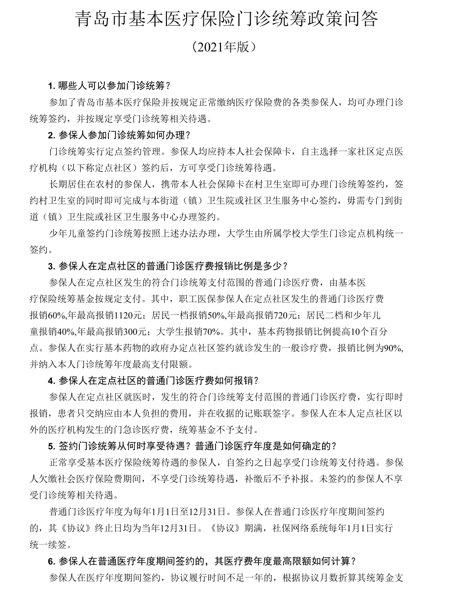青岛市基本医疗保险门诊统筹政策问答（2021年版）vip_第1页