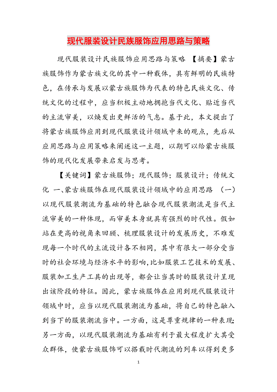 现代服装设计民族服饰应用思路与策略范文_第1页