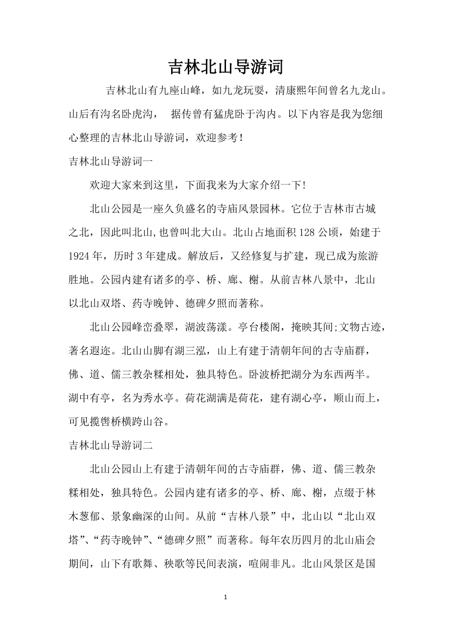 吉林北山导游词_第1页