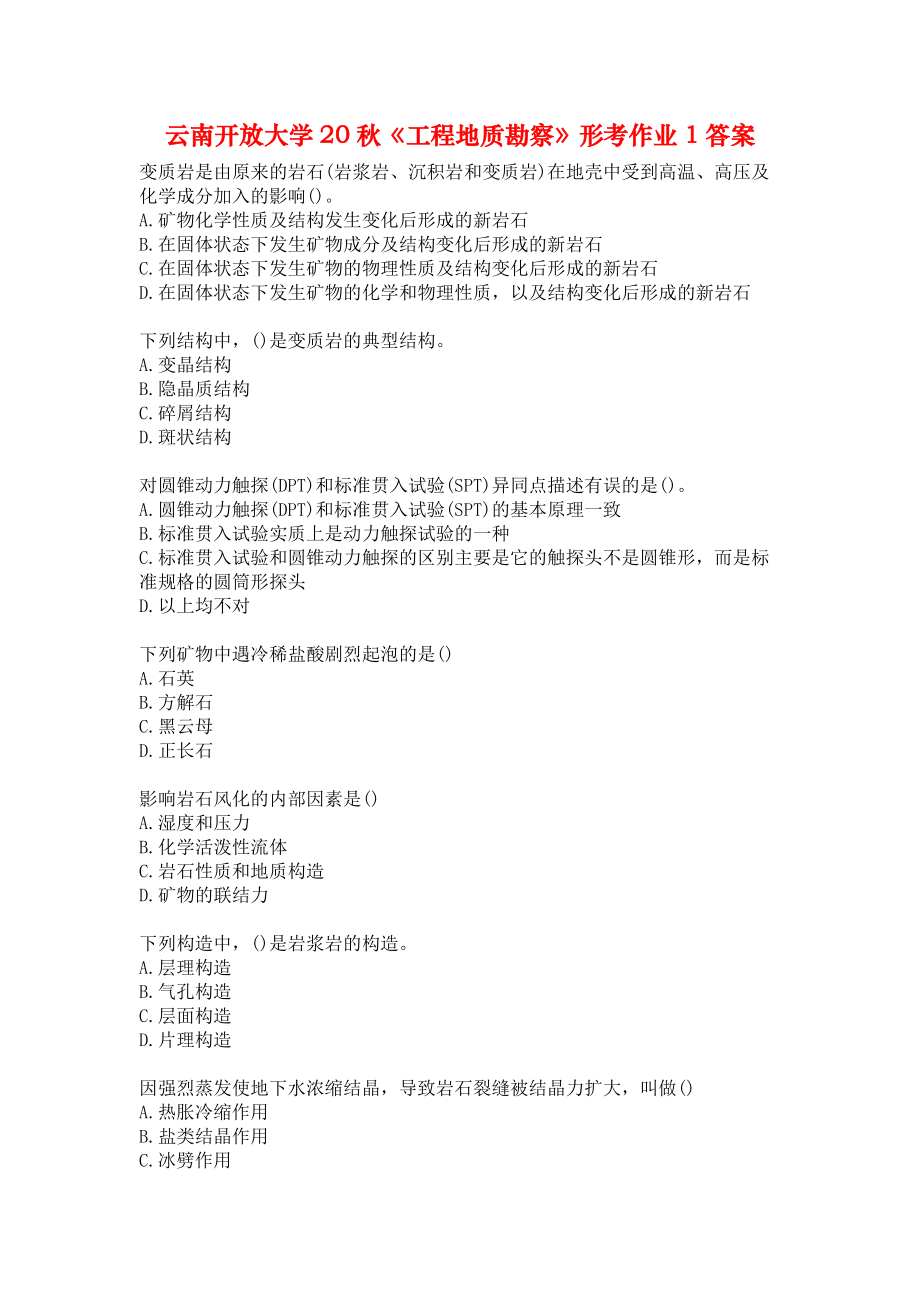 云南开放大学20秋《工程地质勘察》形考作业1答案_第1页