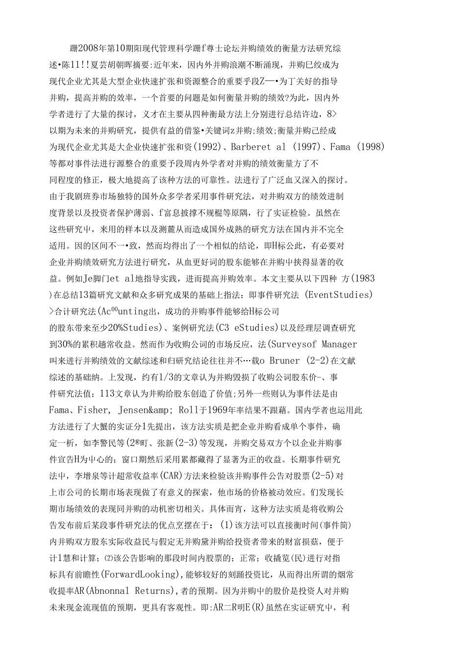 并购绩效的衡量方法研究综述_第1页