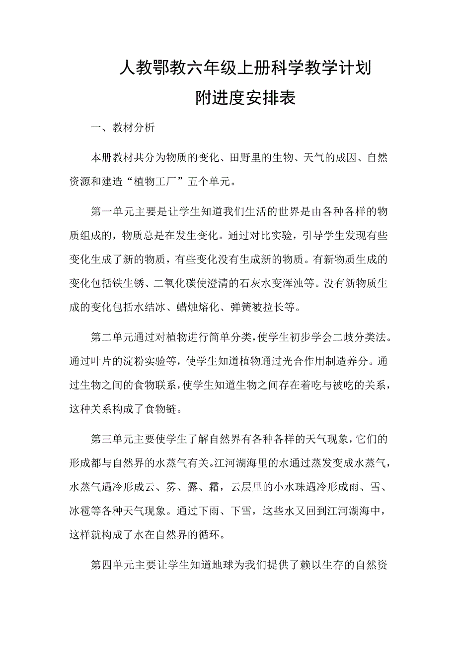 人教鄂教六年级上册科学教学计划附进度安排表_第1页