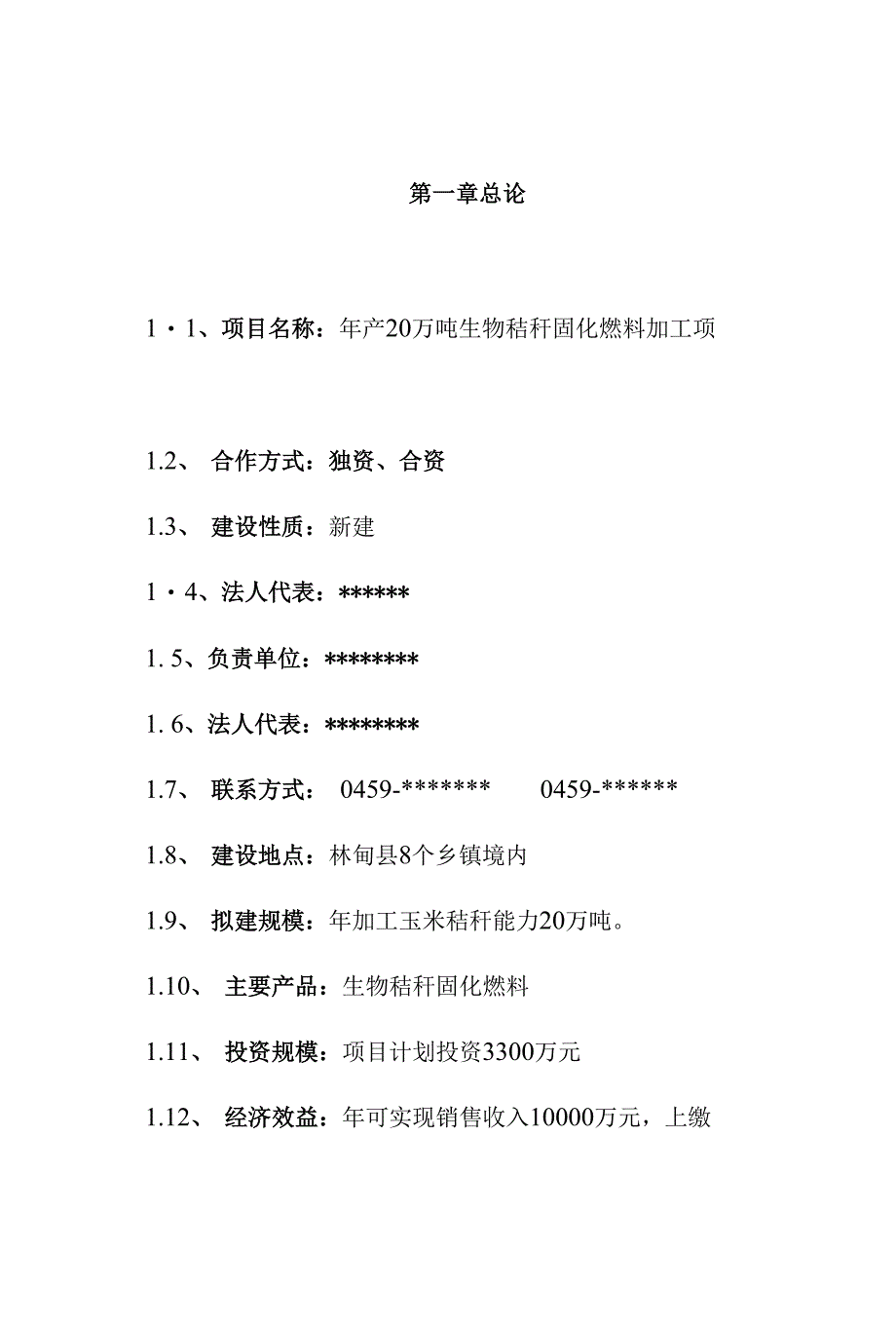 年产20万吨生物秸秆固化燃料加工项目可行性建议书_第1页