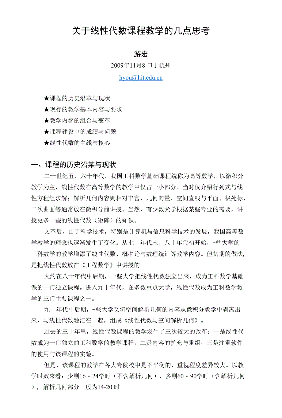 关于线性代数课程教学的几点思考(9页)_第1页