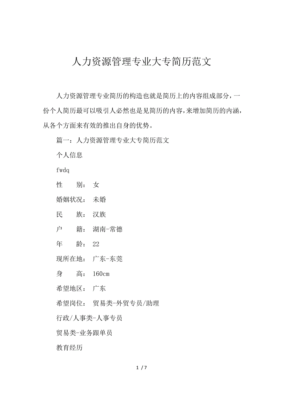 《人力资源管理专业大专简历范文 》_第1页