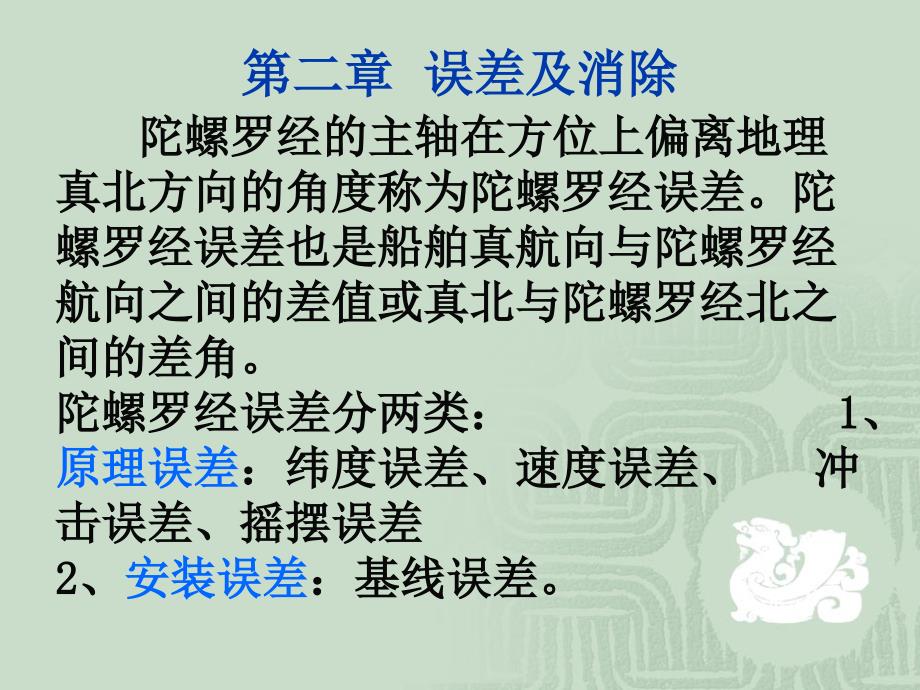 航海仪器课件：陀螺罗经误差及消除_第1页