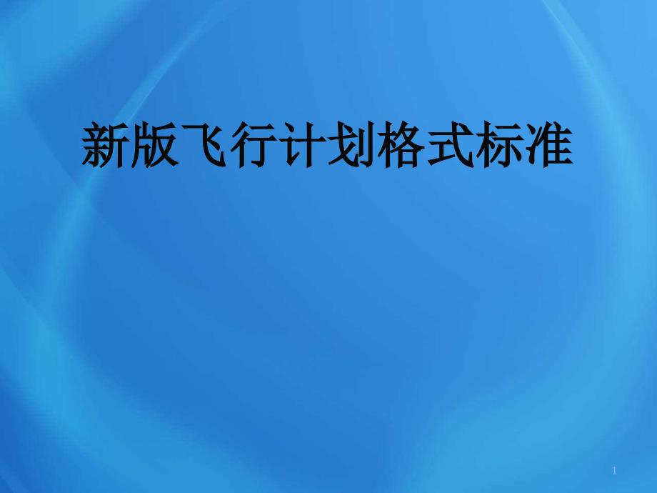 飞行培训课件：新版飞行计划格式标准_第1页