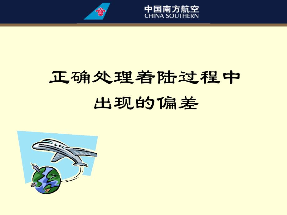 A330飞机研讨课件：正确处理着陆过程中出现的偏差_第1页