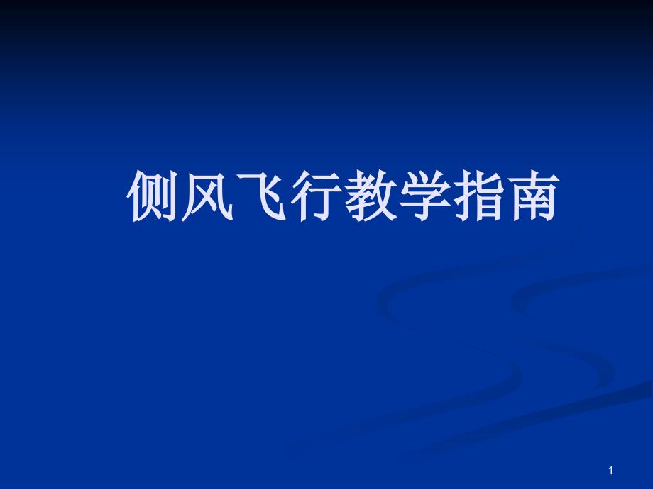 A330飞机研讨课件：A330侧风飞行教学指南_第1页