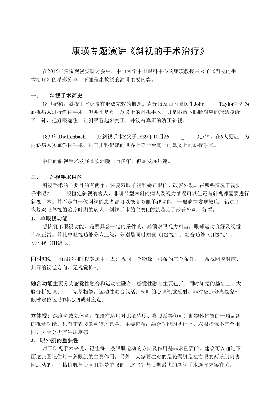 康瑛教授专题演讲《斜视的手术治疗》_第1页