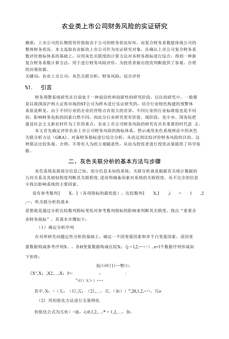 农业类上市公司财务风险的实证研究_第1页