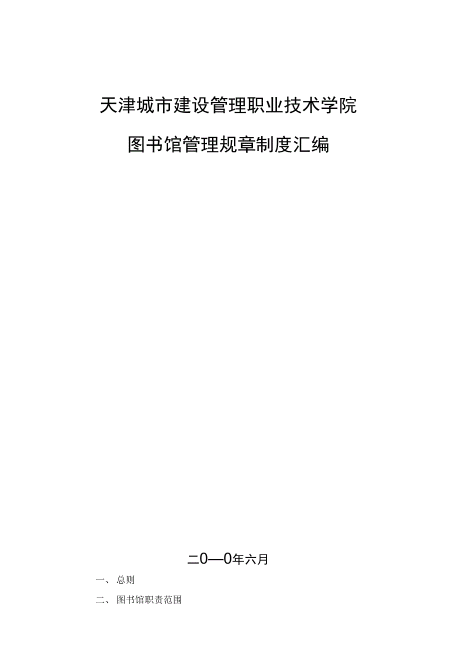 天津城市建设管理职业技术学院【共享】_第1页