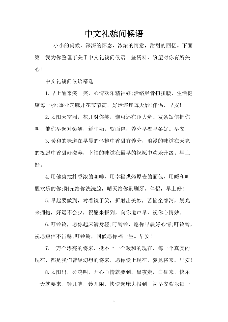 中文礼貌问候语_第1页