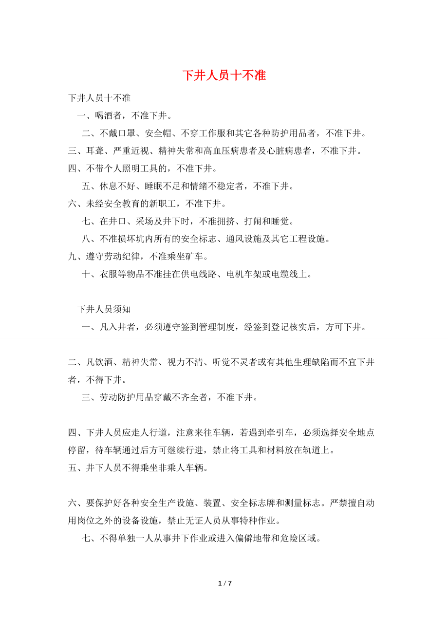 下井人员十不准_第1页