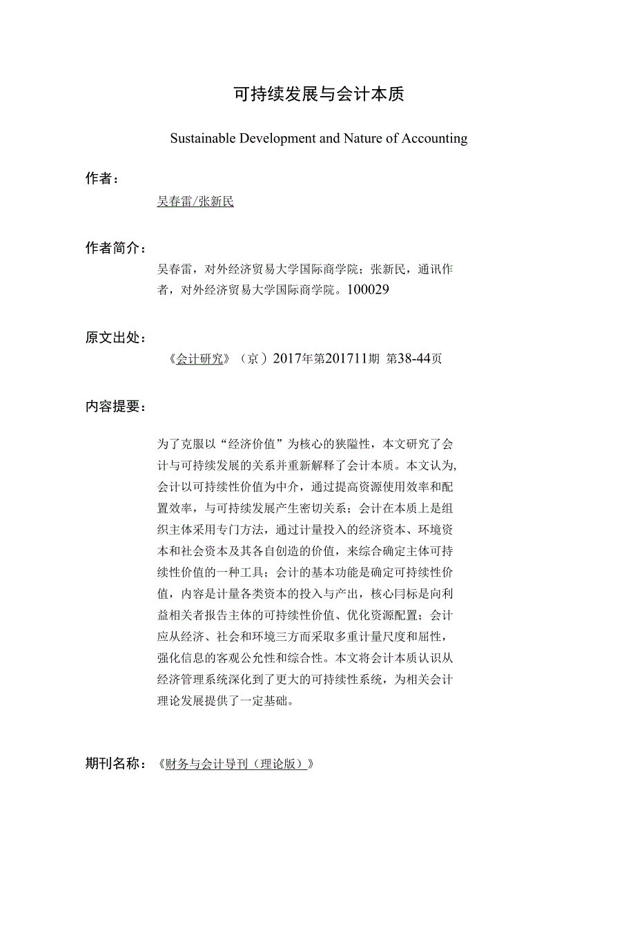 可持续发展与会计本质_第1页