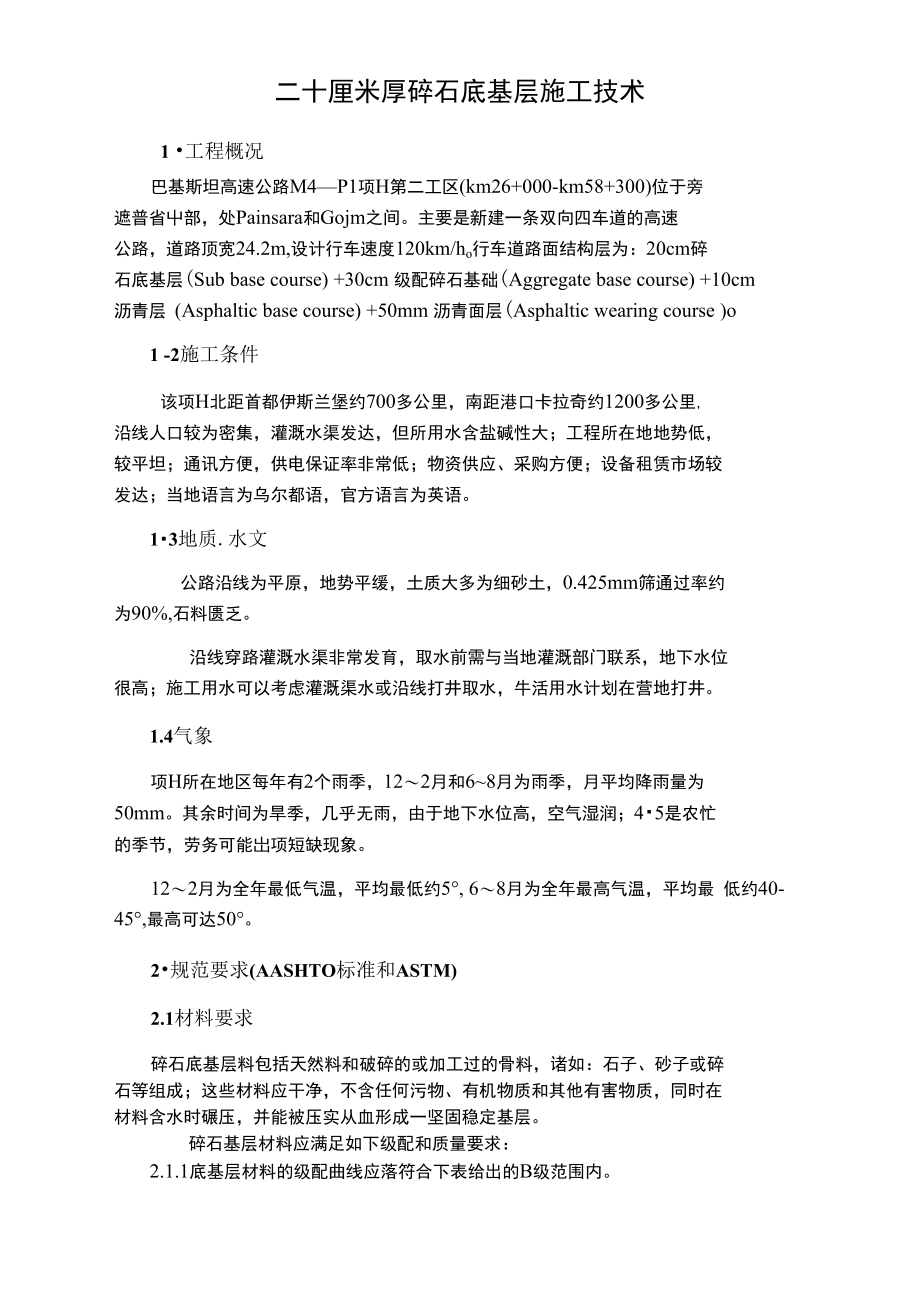 巴基斯坦高速公路二十厘米厚碎石底基层施工技术_第1页