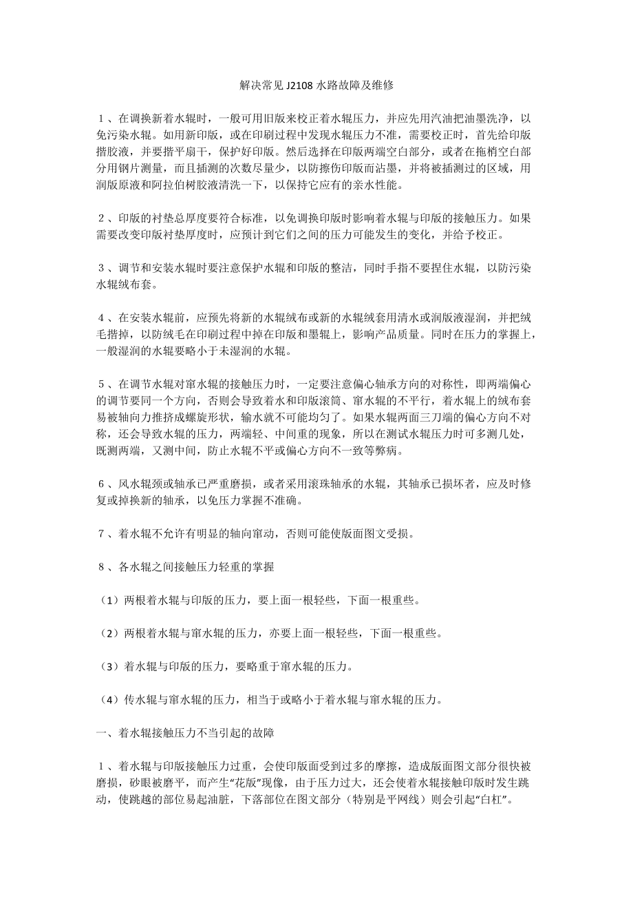 J2108水路常见故障及维修_第1页
