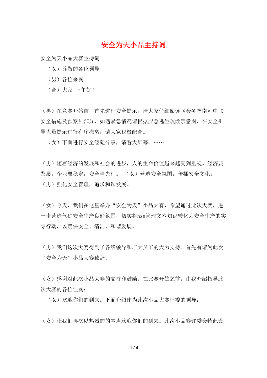 【最新】安全为天小品主持词_第1页