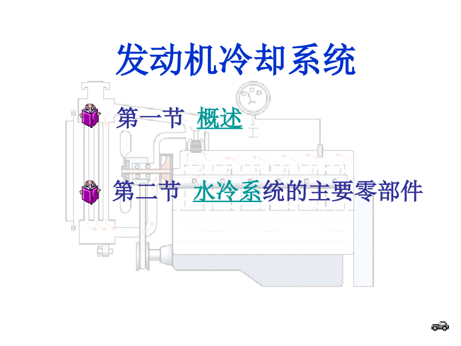 汽车构造：发动机冷却系统_第1页