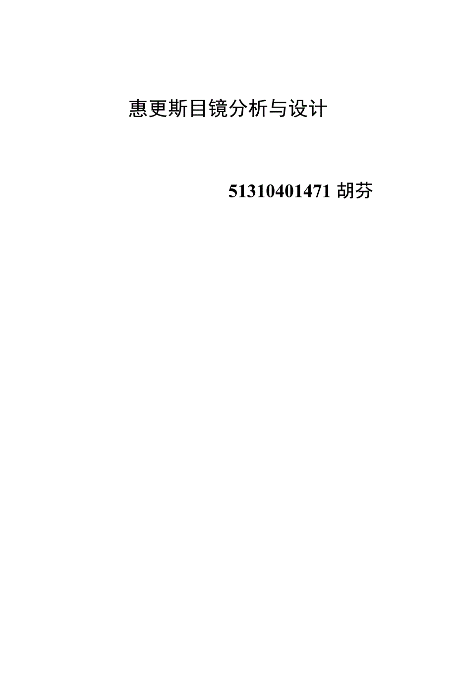 惠更斯目镜分析与设计（精品）_第1页